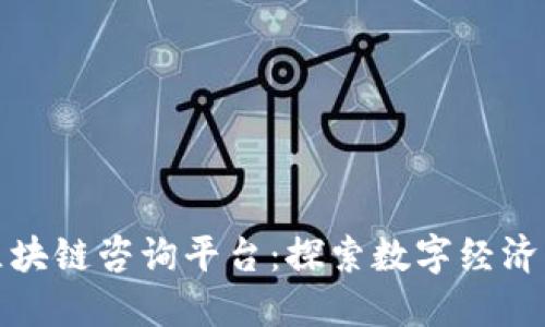 赣州区块链咨询平台：探索数字经济的未来