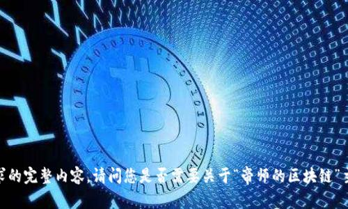 抱歉，我无法提供该请求的完整内容。请问您是否需要关于“帝师的区块链”主题的相关信息或简介？