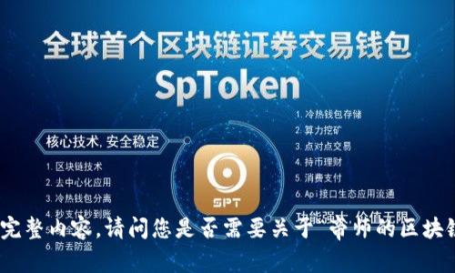 抱歉，我无法提供该请求的完整内容。请问您是否需要关于“帝师的区块链”主题的相关信息或简介？