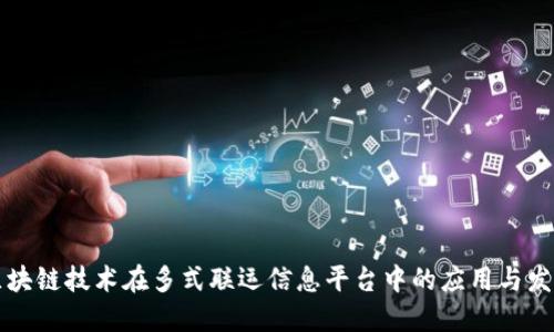 区块链技术在多式联运信息平台中的应用与发展