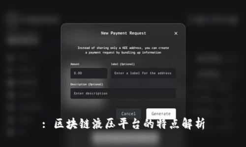 : 区块链液压平台的特点解析