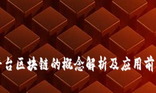 平台区块链的概念解析及应用前景