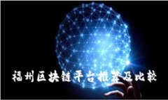 福州区块链平台推荐及比较