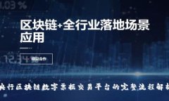 央行区块链数字票据交易平台的完整流程解析