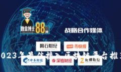 2023年最佳接入区块链平台推荐