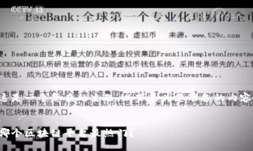 这是一个复杂的主题，以下是为您准备的内容。

:
哪个区块链平台最热门？