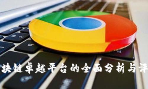 区块链卓越平台的全面分析与评测