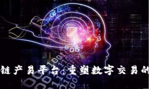 区块链产易平台：重塑数字交易的未来