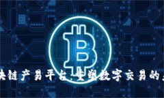 区块链产易平台：重塑数字交易的未来