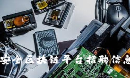 台州安全区块链平台招聘信息汇总