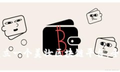 如何建立一个美妆区块链平台：全面指南