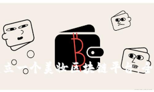 如何建立一个美妆区块链平台：全面指南