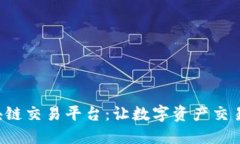 GTQ国际区块链交易平台：让数字资产交易更安全