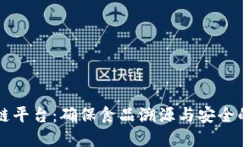 和关键词

食品安全区块链平台：确保食品溯源与安全的创新解决方案