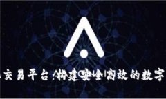 区块链私有化交易平台：构建安全高效的数字资