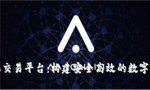 区块链私有化交易平台：构建安全高效的数字资产交易环境