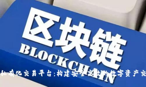 区块链私有化交易平台：构建安全高效的数字资产交易环境