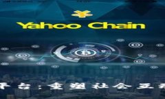 未来区块链社交平台：重塑社会互动的数字化新