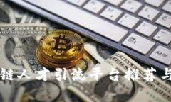 区块链人才引流平台推荐与分析