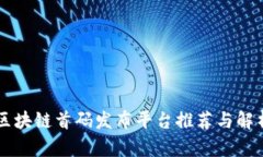 区块链首码发布平台推荐与解析