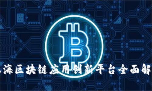 上海区块链应用创新平台全面解析