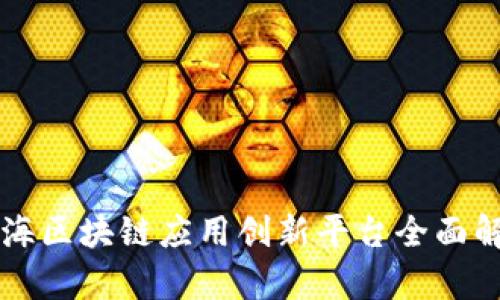 上海区块链应用创新平台全面解析