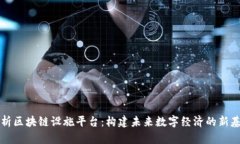 解析区块链设施平台：构建未来数字经济的新基