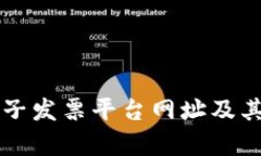 区块链电子发票平台网址及其应用解析