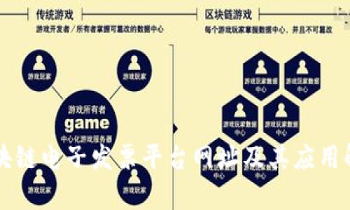 区块链电子发票平台网址及其应用解析