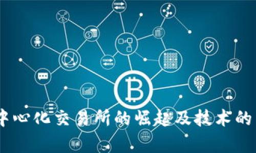 国际十大区块链交易平台/  
区块链, 交易平台, 数字货币/guanjianci  

随着区块链技术的不断发展，数字货币交易成为了金融投资领域的重要组成部分。而在这个迅速发展的市场中，各种区块链交易平台如雨后春笋般涌现，让投资者有了更多的选择。然而，并非所有平台都能提供安全、稳定的交易环境，因此了解国际十大区块链交易平台的重要性不言而喻。

本文将详细介绍国际十大区块链交易平台，它们在用户体验、安全性、交易量以及多样化的交易选项等方面表现出色。同时，我们也将探讨与区块链交易平台相关的几个重要问题，包括如何选择合适的交易平台、交易平台的安全性如何保障、常见的交易策略以及未来区块链交易平台的发展趋势。

一、国际十大区块链交易平台概述

以下是当前国际市场上最为知名的十大区块链交易平台：

ol
listrongBinance（币安）/strong - 全球最大的数字货币交易所之一，以其丰富的交易品种和高流动性著称。/li
listrongCoinbase（船坞）/strong - 美国最大的交易平台，用户界面友好，适合新手。/li
listrongKraken（克拉肯）/strong - 提供多种法币和加密货币之间的交易，安全性高。/li
listrongHuobi（火币）/strong - 亚洲领先的数字货币交易平台，面向全球用户。/li
listrongBitfinex（优势）/strong - 高级交易平台，提供杠杆交易和借贷服务。/li
listrongOKEx/strong - 提供现货、期货和永续合约交易，支持多种数字资产。/li
listrongBittrex/strong - 美国交易平台，以其安全性和合规性强而被广泛认可。/li
listrongPaxful/strong - 同时支持多种支付方式的点对点交易平台。/li
listrongKuCoin（库币）/strong - 扩展迅速，以其众多的交易对和低费率吸引用户。/li
listrongGemini/strong - 由双胞胎维尔克斯兄弟创办，注重用户保护和合规。/li
/ol

每个平台都有其独特之处，用户在选择时可以根据自己的需求和交易习惯进行选择。

二、如何选择合适的交易平台

选择合适的区块链交易平台并不是一件简单的事情。首先，用户需要考虑以下几个方面：

h41. 安全性/h4
安全性是选择交易平台时最重要的考量因素之一。用户应查看平台的安全协议，以及在历史上是否曾经历过大规模的安全事件（如被黑客攻击、用户资金丢失等）。很多平台会采用冷钱包存储大部分用户资产，这样即便在线钱包被攻击，用户的资金也不会立刻受到威胁。

h42. 费用/h4
不同平台的交易费用和提现费用差异较大。通常，平台会收取交易手续费，通常以交易额的百分比计算。另外，一些平台也会有存入或提现的费用。用户应仔细对比这些费用，并根据自己的交易频率来评估成本。

h43. 交易种类/h4
考虑到用户的交易需求，选择一个支持多种数字货币交易的平台官网会更为合适。有些平台只支持主流货币，而其他平台则支持数百种各种加密资产的交易，用户在选择时应根据自己的投资偏好来做出判断。

h44. 用户界面/h4
用户界面的友好程度直接影响用户的交易体验，尤其是对于新用户而言。一个良好的用户界面能够帮助用户快速了解和使用平台的各种功能，提高交易效率。

h45. 客户服务/h4
良好的客户服务也是不可忽视的重要因素。用户可以在交易过程中遇到各种问题，如提现问题、交易问题等，快速有效的客户支持能够帮助用户尽快解决问题，提升用户体验。

三、交易平台的安全性如何保障

在选择交易平台时，安全性是每个用户最为关心的问题。每个平台都有其独特的安全保障措施，以下是一些常见的安全措施：

h41. 资金保障/h4
绝大多数优秀的交易平台会将用户的资金存储在冷钱包中，以防止黑客攻击导致的资金损失。同时，很多平台会对用户资产进行保险，为用户提供额外的安全保障。

h42. 双重认证/h4
双重身份认证（2FA）是近年来越来越多的交易平台采取的一项安全举措。用户注册时需要绑定手机号码或电子邮件，并在登录或进行重要操作时输入一次性验证码，增加了补偿盗用的难度。

h43. 加密技术/h4
交易平台通常会使用多种加密技术，保障用户的数据和交易记录处于安全状态，防止被未授权访问。信息加密能够有效保护用户的隐私，防止数据泄露。

h44. 定期审计/h4
一些大型交易平台会定期进行内部和外部的安全审计，以识别潜在的安全隐患并及时解决。独立审计机构的评估也能够提升用户对平台的信任度。

h45. 透明度/h4
优秀的交易平台会向用户公开其安全措施、运营模式及其他重要信息。透明度越高，用户对于平台的信任度通常也会越高，进而成为平台的忠实用户。

四、常见的交易策略

在区块链交易平台上，用户可以采用多种不同的交易策略，根据市场环境和个人投资目标进行灵活调整。以下是几种常见的交易策略：

h41. 日内交易（Day Trading）/h4
这是高风险高收益的交易策略，日内交易者在同一天内开仓和平仓，以获取短期波动利润。为了顺利进行日内交易，交易者需要密切关注市场动态、交易量、技术指标等，及时做出交易决策。虽然潜在利润可观，但也需要具备较强的市场洞察能力和风险控制能力。

h42. 摆动交易（Swing Trading）/h4
摆动交易是一种中期交易策略，交易者一般会持有资产几天到几周，利用市场走势的波动来获取收益。与日内交易相比，摆动交易需要较少的时间投入，但同样需要对市场进行技术分析和基本面分析。

h43. HODL策略/h4
HODL是“Hold On for Dear Life”的缩写，意指长时间持有。投资者在选择一些优质资产后，可以选择长期持有，等待其价值上升。该策略适合对行业有信心并能够承受市场波动的用户，所需的技术分析较少，但同样需要有相当的耐心。

h44. 套利交易（Arbitrage）/h4
套利交易通过在不同的交易平台上利用价格差异来获取利润，例如在一个交易所低价买入，在另一个交易所高价卖出。然而，由于市场瞬息万变，这一策略需要投资者具备敏捷的操作能力及较快的反应时间。

五、未来区块链交易平台的发展趋势

区块链交易平台正处于快速发展的阶段，未来将面临多种趋势：

h41. 去中心化交易所（DEX）的崛起/h4
随着用户对安全性和隐私的重视，去中心化交易所逐渐获得青睐。相比于中心化交易所，DEX能够更好地保护用户的资产，用户控制自己的私钥，不易受到黑客攻击。未来，去中心化交易所有望成为更为主流的交易方式。

h42. 合规化趋势加强/h4
随着各国政府对加密资产的监管政策不断更新，交易平台的合规化将成为趋势。合规化不仅能够提升用户的信任度，还能够吸引更多传统投资者参与到数字货币市场。

h43. 区块链技术的创新/h4
随着区块链技术的不断发展，交易平台将不断整合新技术，如AI、大数据等，以提升交易效率和用户体验。更多创新功能将使得平台更具吸引力。

h44. 交易成本的降低/h4
随着市场竞争的加剧，交易平台的费用结构也有可能发生变化。未来，平台可能会推出更具竞争力的交易费用和更灵活的收费方式，用户的交易成本将进一步降低。

总结

在选择区块链交易平台时，以安全性、费用、用户体验及交易种类为主要考量因素。优秀的交易平台不仅能够保障用户的资金安全，还能提供优质的客户服务及丰富的交易选择。未来，随着去中心化交易所的崛起及技术的不断创新，区块链交易平台将迎来更多的发展机会和挑战。在不断变化的市场环境中，投资者应保持敏锐的市场触觉，选择适合自己的交易策略，才能在这一竞争激烈的市场中立于不败之地。