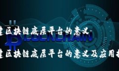 构建区块链底层平台的意义构建区块链底层平台