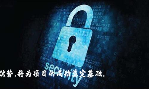biao ti/biao ti首码区块链发布平台：创新与投资的桥梁/biao ti

区块链, 首码, 发布平台/guanjianci

区块链技术的迅速发展改变了许多行业，尤其是在金融、物流及供应链管理等领域。越来越多的企业和个人开始意识到区块链所带来的机遇，在其中，一个新兴的概念逐渐浮现在人们的视野中，那就是“首码区块链发布平台”。这是一种为区块链项目提供服务的平台，旨在帮助项目方进行资金募集、用户获取以及市场推广。本文将对首码区块链发布平台进行深入探讨，并解答与之相关的一些常见问题。

首码区块链发布平台的基本概念
首先，我们需要明确什么是“首码区块链发布平台”。这是一种专门为区块链项目设计的综合服务平台，通常包含了项目孵化、资金募集、市场推广、技术支持等多种功能。通过这样的综合服务，平台能够帮助项目方更好地管理和推动他们的区块链项目，以便在竞争激烈的市场中脱颖而出。

在区块链行业，首码区块链发布平台通常会与多方合作，包括风险投资公司、技术研发机构、市场推广公司等，以构建一个全方位的生态系统。这种生态系统旨在通过资源的整合与共享，为区块链项目的成功提供坚实的保障。

首码区块链发布平台的功能和特点
首码区块链发布平台的功能可以概括为以下几个方面：

ul
listrong项目孵化：/strong平台为初创项目提供技术、资金及市场等方面的支持，帮助项目从构想到实际落地。/li
listrong资金募集：/strong借助平台，项目方可以通过众筹、ICO等方式迅速获取资金，提高项目的启动效率。/li
listrong市场推广：/strong平台通常具备强大的市场推广能力，能够通过各种在线和线下渠道帮助项目实现用户增长。/li
listrong技术支持：/strong平台一般会提供区块链技术的开发及维护支持，确保项目在技术层面运行稳定。/li
/ul

首码区块链发布平台的优势
相较于传统的融资方式，首码区块链发布平台能够提供更为灵活和高效的服务。以下是其主要优势：

ul
listrong高效性：/strong通过平台的连接，项目方可以迅速找到投资人和合作伙伴，减少时间成本。/li
listrong透明性：/strong采用区块链技术，平台上的所有交易和信息都是透明的，确保了信息的真实性和可信度。/li
listrong去中心化：/strong平台往往不依赖于单一机构，减小了传统中心化机构的风险。/li
/ul

首码区块链发布平台与投资者的关系
投资者在参与首码区块链发布平台项目时，通常会考虑多个方面的因素，包括项目的可行性、市场前景、团队背景等。平台在这些方面经常会提供充分的信息披露，以帮助投资者做出判断。此外，平台也会设计一些机制，例如融资的分期释放，以保障投资者的利益。

在首码区块链发布平台上，投资者不仅可以投资项目，还能获取项目的相关信息，参与社区讨论，甚至在某些情况下，影响项目的发展方向。这种参与感和互动性是传统投资模式无法比拟的，也是吸引大量投资者的一大因素。

常见问题解答

1. 首码区块链发布平台是如何确保项目的可信度？
对于投资者而言，项目的可信度至关重要。那么，首码区块链发布平台是如何确保项目的可信度的呢？以下是几个方面的解答：

ul
listrong项目审核：/strong首码区块链发布平台通常会设立专业的审核团队，对每个入驻项目进行严格审查，包括项目的商业模式、技术团队背景及市场分析等。审核过程会参考行业标准和最佳实践，以确保项目的潜力和可行性。/li
listrong透明度机制：/strong区块链的核心特性之一就是透明性。首码区块链发布平台通过智能合约和分布式账本技术，确保所有资金流转和交易记录都可以被追溯和验证。投资者可以随时查看项目的进展和资金使用情况。/li
listrong社区评估：/strong在平台上，投资者可以对项目进行讨论和评估，社区的反馈和建议往往是项目方无法忽视的重要声音。在众包决策的过程中，社区的力量能够有效提升项目的可信度。/li
/ul

2. 投资者如何评估首码区块链发布平台上的项目？
尽管首码区块链发布平台提供了多种资源和支持，但投资者在评估项目时也需要具备一定的分析能力。以下是几个重要的评估维度：

ul
listrong团队背景：/strong项目团队的背景和经验是评估项目可行性的重要指标。了解团队的技术能力、商业经验及过去的项目成功案例，可以帮助投资者判断项目的潜力。/li
listrong市场前景：/strong分析项目所处行业及市场趋势，对项目的长远发展进行预判。市场需求的大小和竞争状况是评估项目能否成功的关键因素。/li
listrong技术实现：/strong在区块链项目中，技术解决方案的可行性也是重要的考量之一。投资者需要了解项目采用的技术架构、是否有可行的产品原型等，以评估项目的真实创新能力。/li
/ul

3. 首码区块链发布平台对项目的支持会达到什么程度？
对项目的支持程度是决定首码区块链发布平台价值的关键。通常，一家好的平台会通过以下几个维度来支持项目：

ul
listrong资金支持：/strong平台可能会提供启动资金或者帮助项目引入外部投资，以确保项目在初期阶段的运营资金。/li
listrong技术支持：/strong许多区块链项目在技术上相对复杂，专业的技术团队能够为项目提供开发、测试和维护等多方面的技术支持。/li
listrong市场推广：/strong平台通常会有丰富的市场资源，帮助项目进行品牌推广和用户获取，促进项目的增长。/li
/ul

4. 如何选择合适的首码区块链发布平台？
随着首码区块链发布平台的不断增加，选择合适的平台变得尤为重要。以下是选择平台时可以考虑的几个关键要素：

ul
listrong平台声誉：/strong查看平台的声誉和历史表现，了解其成功孵化的项目和获得的投资者信任，评估其在行业中的影响力。/li
listrong专业团队：/strong平台是否拥有专业的团队是其服务质量的直接反映。了解团队成员的专业背景和行业经验，有助于判断其提供服务的能力。/li
listrong服务内容：/strong不同平台的服务内容各异，建议项目方根据自身需求来选择合适的平台，确保能获取到所需的支持。/li
listrong社区活跃度：/strong查看平台的社区活跃程度，参与的平台讨论和支持也会在一定程度上影响项目的成功。/li
/ul

总之，首码区块链发布平台的出现，为众多区块链项目提供了一个良好的发展环境，帮助创业者和投资者搭建了一个信任的桥梁。在这个越来越数字化的世界中，理解和利用这些优势，将为项目的成功奠定基础。
