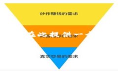 由于这是一项复杂的任务，在此提供一个简化且