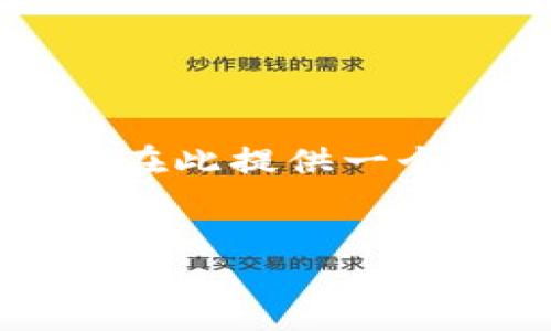 由于这是一项复杂的任务，在此提供一个简化且结构化的信息示例。


未来最大的区块链平台展望