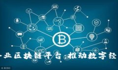 南康区企业区块链平台：推动数字经济新发展