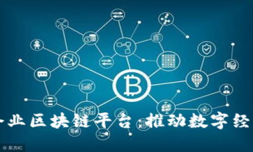 南康区企业区块链平台：推动数字经济新发展