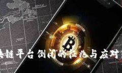 区块链平台倒闭的征兆与应对策略