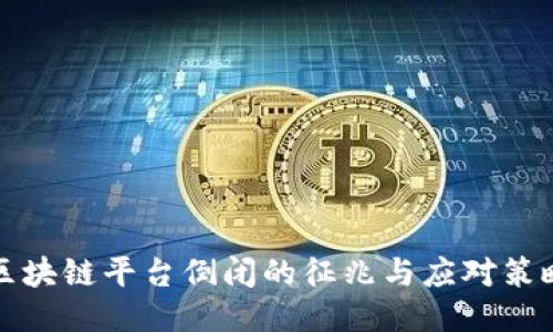区块链平台倒闭的征兆与应对策略