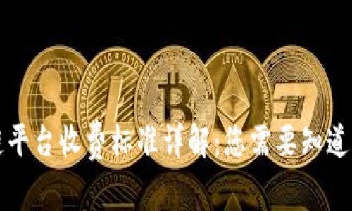 区块链平台收费标准详解：您需要知道的一切