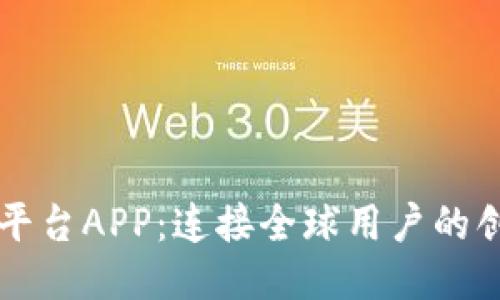 区块链社区平台APP：连接全球用户的创新社交生态