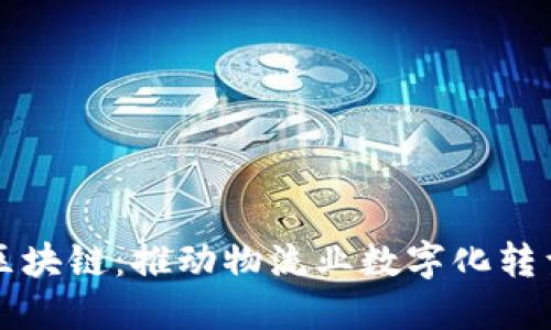 上港平台区块链：推动物流业数字化转型的新动能