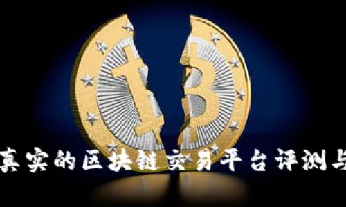 全球真实的区块链交易平台评测与分析