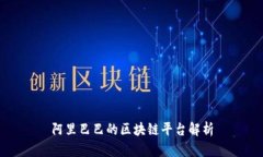 阿里巴巴的区块链平台解析