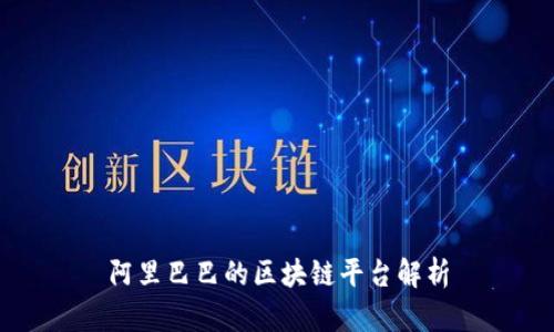 阿里巴巴的区块链平台解析