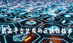 数字藏品平台使用的区块链技术解析