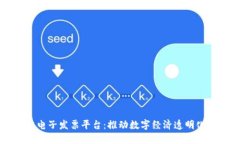广东区块链电子发票平台：推动数字经济透明化