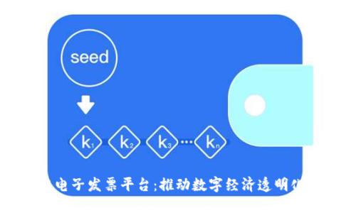 广东区块链电子发票平台：推动数字经济透明化的创新实践