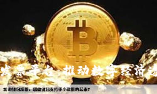 广东区块链电子发票平台：推动数字经济透明化的创新实践