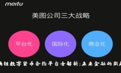 区块链数字货币合约平台全解析：未来金融的新