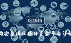 雄安集团区块链资金平台详解